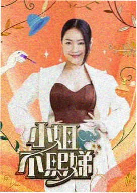 好姑娘真漂亮电影片尾版
